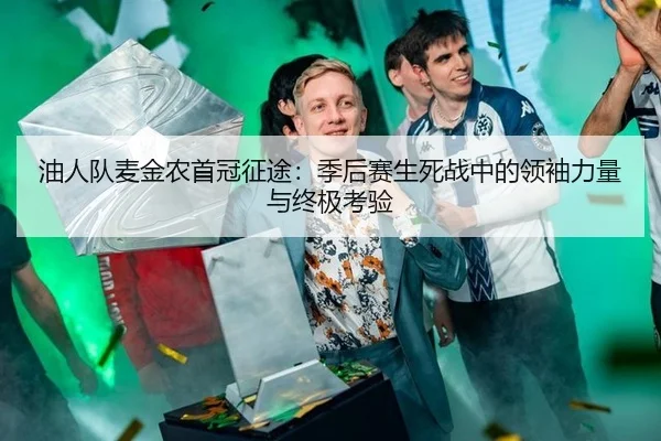 油人队麦金农首冠征途：季后赛生死战中的领袖力量与终极考验