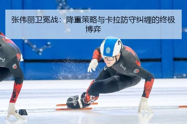 zhang-wei-li-wei-mian-zhan-jiang-zhong-ce-lve-yu-ka-la-fang-shou-jiu-chan-de-zhong-ji-bo-yi-2-159.jpg