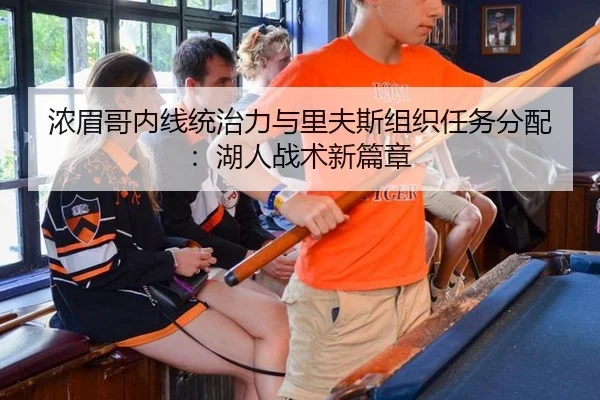 浓眉哥内线统治力与里夫斯组织任务分配：湖人战术新篇章