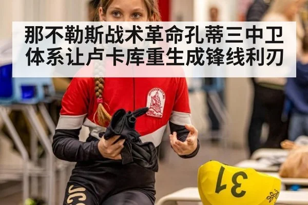那不勒斯战术革命孔蒂三中卫体系让卢卡库重生成锋线利刃