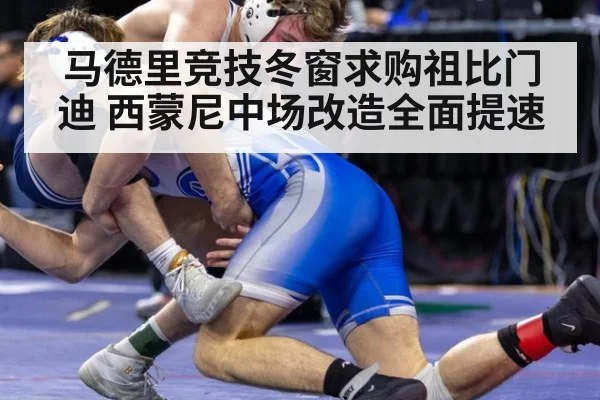 马德里竞技冬窗求购祖比门迪 西蒙尼中场改造全面提速