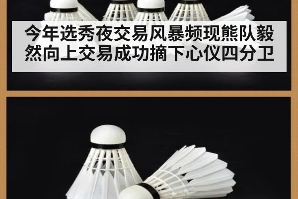 今年选秀夜交易风暴频现熊队毅然向上交易成功摘下心仪四分卫