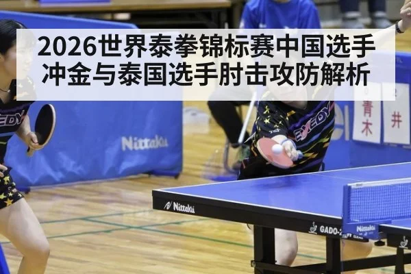 2026世界泰拳锦标赛中国选手冲金与泰国选手肘击攻防解析